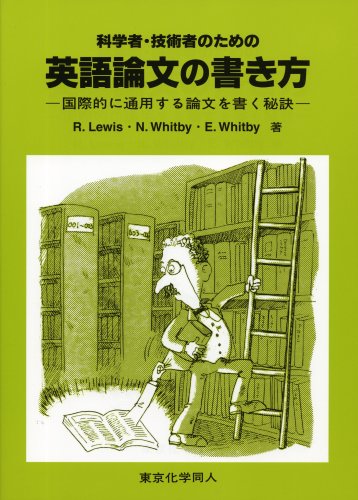 科学者・技術者のための英語論文の書き方―国際的に通用する論文を書く秘訣