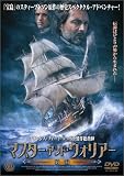 マスター・アンド・ウォリアー 前編 [DVD]