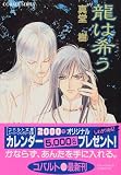 龍は希う (四龍島シリーズ) (コバルト文庫)