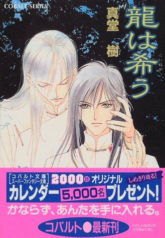 Cover image : 龍は希う (四龍島シリーズ) (コバルト文庫)