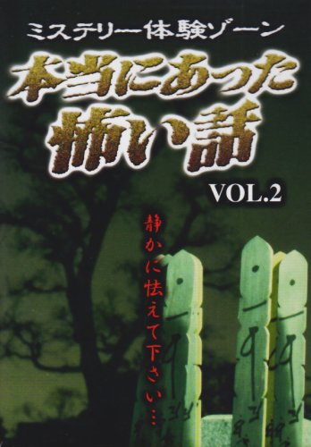 本当にあった怖い話 Vol.II 愛川欽也 長山洋子 藤谷美紀 山田久子 岩城滉一 長坂秀佳 山崎修