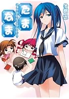 たま◇なま ほしいものは何ですか？