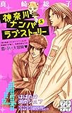 神奈川ナンパ系ラブストーリー プチデザ(4) (デザートコミックス)