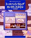 トールペインティングカントリースタイル (楽しいクラフトシリーズ)