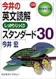 今井の英文読解スタンダード30―代々木ゼミ方式
