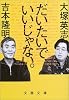 だいたいで、いいじゃない。 (文春文庫)