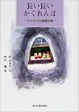 長い長いかくれんぼ 杉みき子自選童話集