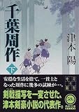千葉周作〈下〉 (角川文庫)