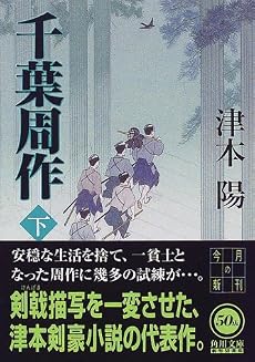 千葉周作〈下〉 (角川文庫)