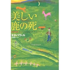 美しい鹿の死