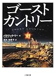 書評 ゴーストカントリー by 読書猫S.S
