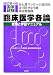あん摩マッサージ指圧師・はり師・きゅう師・柔道整復師国家試験臨床医学各論―受験と学習マニュアル