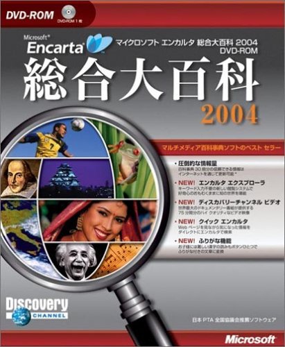 Encarta 総合大百科 2004 DVD