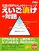 えいご漬け+対話 [ダウンロード]
