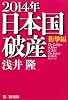 2014年日本国破産 衝撃編