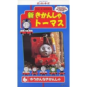 �V�����񂵂�g�[�}�X(6) [VHS]