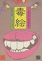 毒絵―川上哲生的似顔絵世界