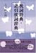 枕詞辞典・逆引枕詞辞典 枕詞辞典・逆引枕詞辞典