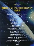 ピアノピース 機動戦士ガンダムSEED DESTINY全曲集 (やさしいピアノソロ)