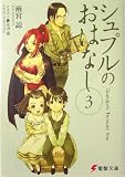 シュプルのおはなし〈3〉Grandpa’s Treasure Box (電撃文庫)