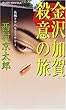 金沢加賀殺意の旅 (Joy novels)