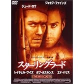 スターリングラード [DVD]