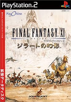 ファイナルファンタジーXI ジラートの幻影 拡張データディスク