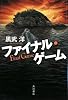 ファイナル・ゲーム