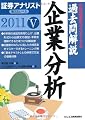 証券アナリスト第2次レベル過去問解説 企業分析〈5(2011年用)〉