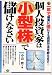 小山 哲: 個人投資家は「小型株」で儲けなさい―一年で確実に倍にする売買方法を教えます!