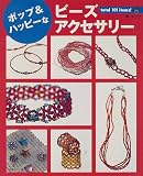 ポップ&ハッピーなビーズアクセサリー―自分で作れば可愛い、うれしい。