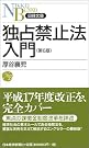 独占禁止法入門 (日経文庫)