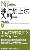 独占禁止法入門 (日経文庫)