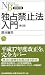 独占禁止法入門 (日経文庫)