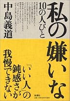 私の嫌いな10の人びと