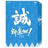 新選組 ! 完全版 第壱集 DVD-BOX