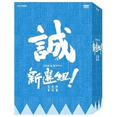 新選組 ! 完全版 第壱集 DVD-BOX