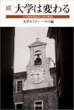 続 大学は変わる―大学教員懇談会10年の軌跡