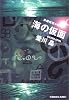 海の仮面 (光文社文庫)