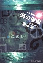 海の仮面 (光文社文庫)