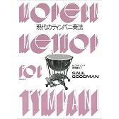 現代のティンパニ奏法 <グッドマン>