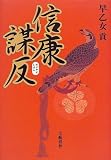 信康謀反 信康謀反