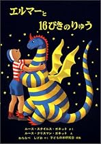 エルマーと16ぴきのりゅう (世界傑作童話シリーズ)