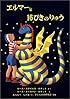 エルマーと16ぴきのりゅう (世界傑作童話シリーズ)