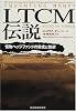 LTCM伝説―怪物ヘッジファンドの栄光と挫折