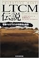 LTCM伝説―怪物ヘッジファンドの栄光と挫折