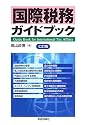 国際税務ガイドブック