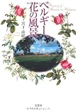 文芸社 / ベルギー、花の風景