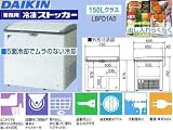 ダイキン冷凍ストッカー150LクラスLB-FD1AS