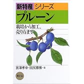 プルーン―栽培から加工、売り方まで (新特産シリーズ)